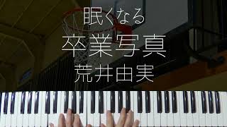 【ピアノ麻酔】卒業写真 / 荒井由実 を眠れるジャズアレンジで弾いてみた-睡眠用BGM-