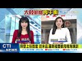 【大陸新聞再平衡】20210209 美中軍事角力掀高峰 美「雙航母」會師進入南海