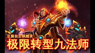 【刀塔自走棋】九法师大战3星美杜莎！卡尔蓝猫立大功！