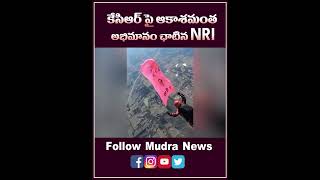 KCR పై ఆకాశమంత అభిమానం చాటిన NRI