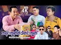 အရင်းကျွတ်တဲ့သီတင်းကျွတ် | မာမီသက်ဟာသ | ArrMannEntertainment | MommyThetFunnyVideos |  4KUltraHD |