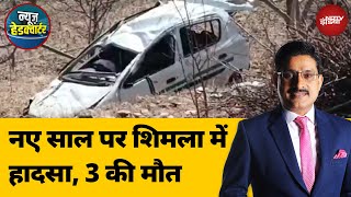 Shimla Accident: शिमला में एक सड़क हादसे में तीन युवकों की मौत | News Headquarter | NDTV India