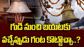 గుడి నుంచి బయటకు వచ్చేప్పుడు గంట కొట్టొచ్చా..? ||  Ringing Bell In Temple || Talapatram