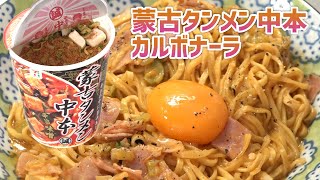 蒙古タンメン中本カップラーメンで作るカルボナーラアレンジ