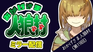 人狼ミラー配信 → 第19回 おかげさま人狼村 【 役職非公開・推理者視点 / 11A配役 / zoom人狼 】