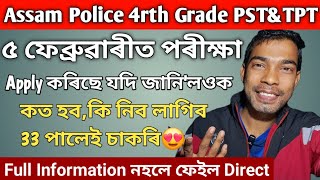 ASSAM POLICE 4rth Grade Interview ৫ ফেব্ৰুৱাৰীত কত কি হব Cook/Safy আৰু বহুতো Full Information 2025