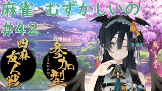 【雀魂】【初見歓迎/参加型】まーじゃん始めます #42【四麻東風】