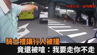 禮讓行人被撞！他攔肇事者反被嗆「我要走你不走」　網罵：當自己家－民視新聞