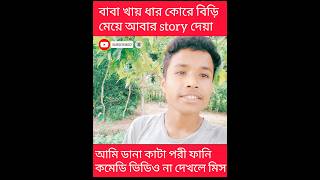 বাবা খায় ধার কোরে বিড়ি মেয়ে আবার story আমি ডানা কাটা পরি#shorts #youtubeshorts #short#fannycomedy