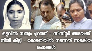 28 വർഷങ്ങൾക്ക് ശേഷം സിസ്റ്റർ അഭയക്ക് നീതി - വിധി കേട്ട സിസ്റ്റർ സെഫി തളർന്നു - Sister Abhaya