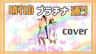 晴れのプラチナ通り／中島早貴　萩原舞　#c_ute #cute #萩原舞　#中島早貴 #copy #cover #shorts #dance #踊ってみた #helloproject #ハロプロ