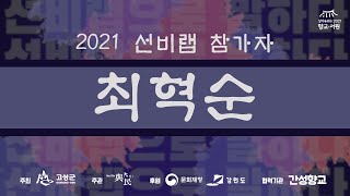 [2021 선비랩] 참가자 '최혁순' (여민 X 간성향교 청소년 랩대회)