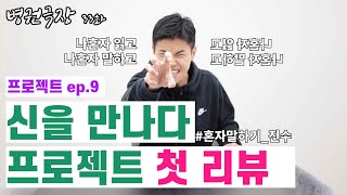 [병권극장] 33화, 프로젝트 ep.9 | 신을 만나다 첫 기획안 | 리뷰하다 미친듯.. | 어떤 내용이길래..