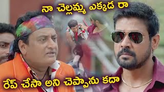 నా చెల్లమ్మ  ఎక్కడ రా??  రేప్ చేశాను అని చెప్పాను కదా! Loukyam Movie Scenes || TFC Comedy