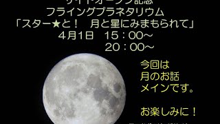 全国一斉フライングプラネタリウム　＃３　スター★と！　月と星に見守られて