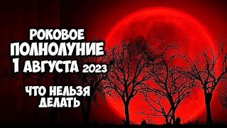 Роковое Полнолуние 1 августа Что категорически Нельзя делать в это Суперлуние