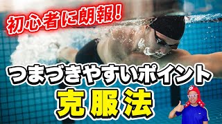 【これで泳げる】初心者がつまづくクロールのポイント