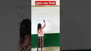 तुकांत शब्द लिखो#sheelavlogs#viral #education#basic#activity