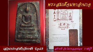 พระสมเด็จมหาอำนาจ สร้างที่  วัดไตรคลองข่อย  ราชบุรี  เมื่อ ร.ศ. ๖๓  เสวนาประสาเด็กวัดระฆัง  Ep.69