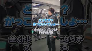 【ジムあるある】トレーニングでめっちゃ見栄を張る人🏋️#トレーニング #あるある #ジム #筋トレ #スポーツジム #エルスポーツ京都