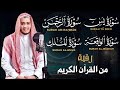 الرقية من القرءان الكريم سورة يس الرحمن الواقعة الملك بصوت ىجميل ومريح للقلب بصوت القارئ (علاء عقل )