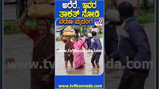 ಅರೆರೆ.. ಇವರ ತಾಕತ್ ನೋಡಿ #Rain #Tv9D