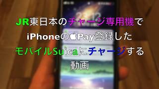 JR東日本のチャージ専用機でiPhoneのApplePay登録したモバイルSuicaにチャージする動画