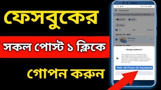 ফেসবুকের  সকল পোস্ট one click হাইড করুন।। all Facebook post in just one click without deleting