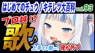 【がうるぐら】サメちゃんの歌う　はじめてのチュウ/キテレツ【ホロライブEN】【GawrGura】【Karaoke / sing】