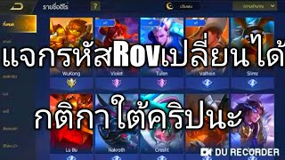 แจกรหัสRov เปลี่ยนได้ กติกาใต้คริปนะ