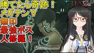 【無印で人修羅戦！】自称メガテニストが最高難易度HARD【真・女神転生Ⅴ(メガテンⅤ)(ヴェンジェンスクリア済み)】をテンション高めで実況！【ネタバレ注意】【個人vtuber】