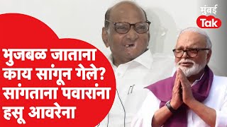 Sharad Pawar यांना Chhagan Bhujbal अजित पवार यांच्यासोबत जाताना काय सांगून गेले?