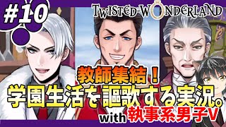 【ツイステ】ディズニー好き男による学園青春謳歌系ゲーム実況#10【第一章】【TWISTED WONDERLAND】Gameplay