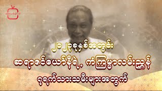 ၂၀၂၃ခုနှစ် ၇ရက်သားသမီးများအတွက် ဆရာဇင်ယော်နီရဲ့ တစ်နှစ်စာ \