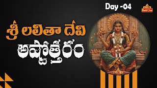 శ్రీ లలితా దేవి అష్టోత్తరం | Goddess Lalitha Devi Ashtothram | Dasara 2024 | Day 04 | BhaktiOne