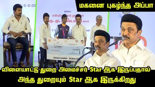 விளையாட்டு துறையை Star துறையாக மாற்றிய உதயநிதி | CM MK Stalin Today Speech | Udhayanidhi Stalin