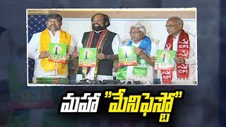 Telangana's Mahakutami releases manifesto | మహాకూటమి ఉమ్మడి మేనిఫెస్టో విడుదల..