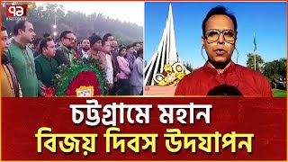 বিজয় দিবস উপলক্ষে চট্টগ্রামে কী কী আয়োজন থাকছে?  | Victory Day | Ekattor TV