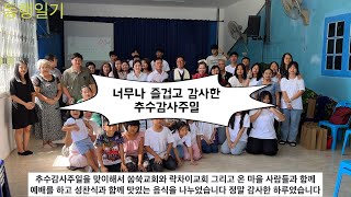 태국 선교지에서 추수감사주일