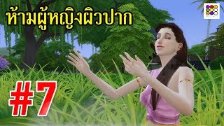 ห้ามผู้หญิงผิวปาก #7 | ข้อห้ามโบราณ บุพเพสันนิวาส พรหมลิขิต | อีโก้แอคท์