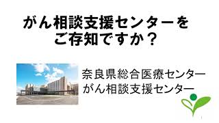 がん相談支援センターをご存知ですか？