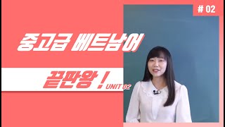 첫걸음 끝내고 보는 베트남어 중고급의 모든 것 UNIT 02 2