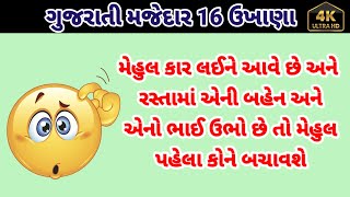 ગુજરાતી મજેદાર 16 ઉખાણાં ગુજરાતી મજેદાર પહેલી //Gujarati majedar 16 ukhana Gujarati majedar paheli