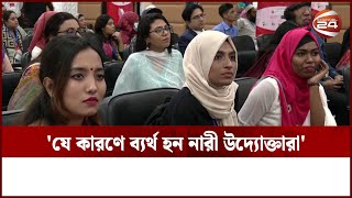 অভিজ্ঞতার কারণেই নানা সংকটে পড়েন দেশের নারী উদ্যোক্তারা | Women Entrepreneurs | Channel 24