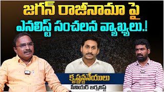 జగన్ రాజీనామా పై ఎనలిస్ట్ సంచలన వ్యాఖ్యలు..! | Krishnanjaneyulu Comments on YS Jagan Resignation