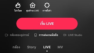 มาสอนสตรีมเกมส์ในTikTok ผ่านมือถือไอโฟน!!!(1000ผู้ติดตามปั๊บ มีปุ่มไลฟ์ขึ้นมาเองเลย)