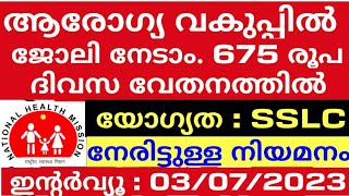 ആരോഗ്യ വകുപ്പിൽ ഒഴിവുകൾ / SSLC/NHM/ താത്ക്കാലിക നിയമനം/ കണ്ടിജന്റ് വർക്കർ / കേരള സർക്കാർ ജോലി