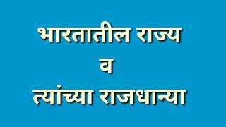 भारतातील राज्य व त्यांच्या राजधान्या Bhartatil Rajya va Rajdhanya