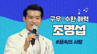 조명섭 구우~수한 매력♪ / 꿈속의 사랑 / 서경방송 첫 무대 / 눈물나는공연