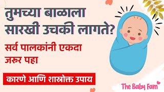 Balala Uchki laglyas kay karave? लहान बाळाला उचकी लागल्यावर  काय करायचं? | Parenting Tips in Marathi